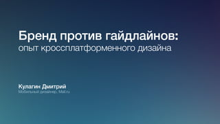 DesignCamp2012: Д.Кулагин — Брендинг против гайдлайнов