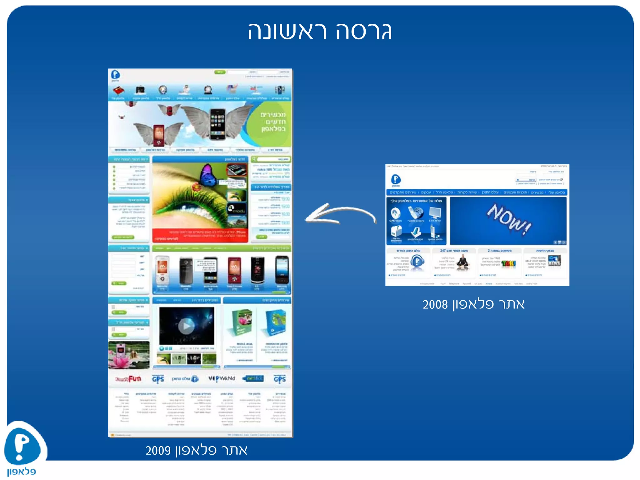 ‫ראשונה‬ ‫גרסה‬
‫פלאפון‬ ‫אתר‬2008
‫פלאפון‬ ‫אתר‬2009
 