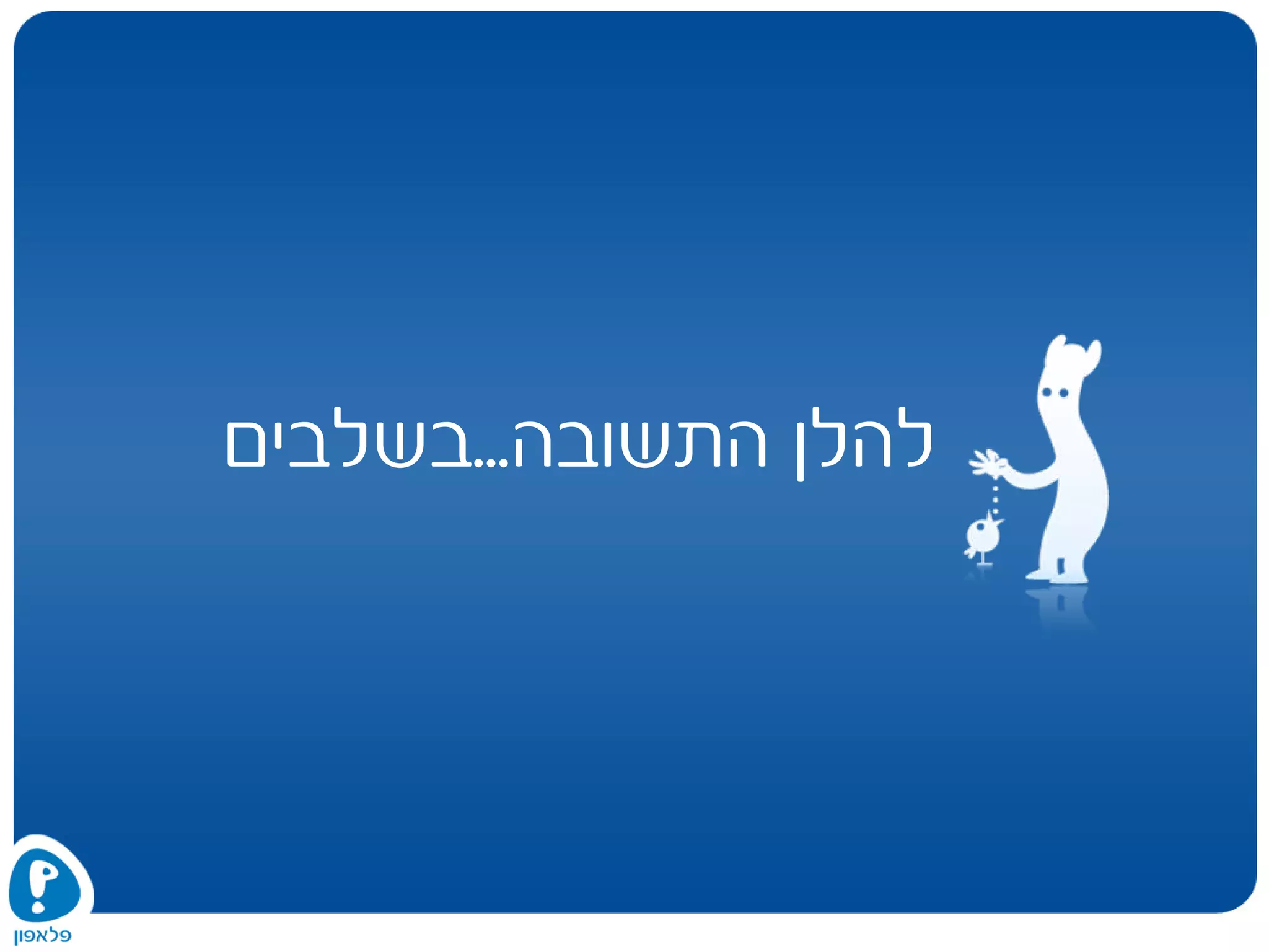 ‫התשובה‬ ‫להלן‬...‫בשלבים‬
 