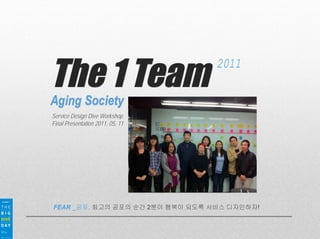 2011

Service Design Dive Workshop
Final Presentation 2011, 05, 11

FEAR _공포, 최고의 공포의 순간 2분이 행복이 되도록 서비스 디자인하자!

 