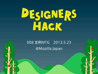 008 定例MTG 2013.5.23
@Mozilla Japan
 