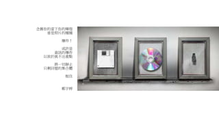 念舊你的當下你的輝煌
曾是照片的種種
爆炸！
或許是
資訊的爆炸
以致於挑不出重點
將一切靜止
只剩回憶的集合體
框住
鄭宇婷
 