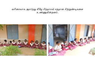 வோிைசயோக அமரந்த கீழோழ சிந்தோமல் சததோன சிறறண்டிகைள
உண்ணகின்றனர்.
 