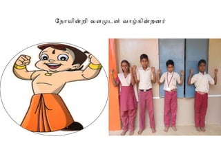 ோநோயினறி வளமடன் வோழகினறனர்
 