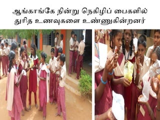 ஆங்காங்ேக நின்று ெநகிழிப் ைபகளில்
துாித உணவுகைள உண்ணுகின்றனர்
 