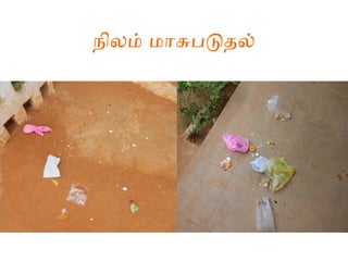 நிலம் மாசுபடுதல்
 