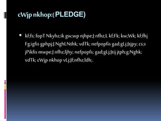 cWjpnkhop:( PLEDGE) 
 kf;fs; fopT Nkyhz;ik gw;wp njhpe;J nfhz;L kf;Fk; kw;Wk; kf;fhj 
Fg;igfis gphpj;J NghLNthk; vdTk; nefpopfis gad;gLj;Jtjpy; cs;s 
jPikfismwpe;J nfhz;ljhy; nefpopfs; gad;gLj;Jtij jtph;g;Nghk; 
vdTk; cWjp nkhop vLj;Jf;nfhz;ldh;. 
 