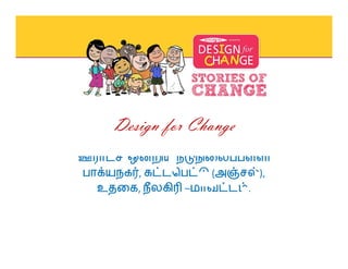 Design for Change 
, ( ), 
உதைக, – . 
 