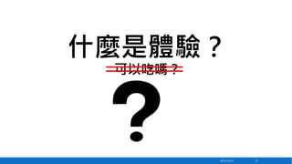 什麼是體驗？
可以吃嗎？

2013/12/23

15

 