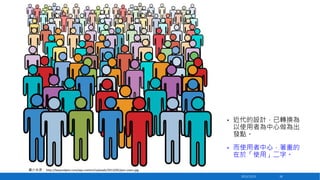 •

近代的設計，已轉換為
以使用者為中心做為出
發點。

•

而使用者中心，著重的
在於「使用」二字。

圖片來源： http://beyondplm.com/wp-content/uploads/2013/05/plm-users.jpg
2013/12/23

18

 