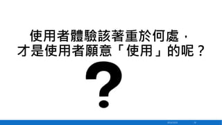 使用者體驗該著重於何處，
才是使用者願意「使用」的呢？

2013/12/23

19

 
