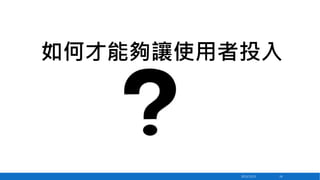如何才能夠讓使用者投入

2013/12/23

24

 