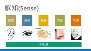 感知(Sense)
聽覺

視覺

觸覺

嗅覺

味覺

平衡感
2013/12/23

27

 