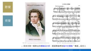 聽覺

視覺

圖片來源：http://www.epochtimes.com/b5/8/8/29/n2245216.htm

•

圖片來源：http://www.myscore.org/1072.htm

貝多芬是一個傑出的體驗設計師，透過樂譜將他腦中的體驗「傳遞」給世人
2013/12/23

28

 