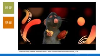 嗅覺

味覺

Ratatouille tasting fireworks strawberry cheese，https://www.youtube.com/watch?v=Yyah49_Oz78
2013/12/23

30

 