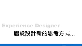 Experience Designer

體驗設計新的思考方式…
2013/12/23

43

 