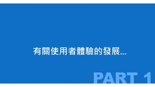 有關使用者體驗的發展...

PART 1
2013/12/23

5

 