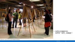 •

我們在欣賞畫作時，
我們有「使用」這幅畫？

圖片來源：http://s1.djyimg.com/i6/703080423431959.jpg
2013/12/23

63

 