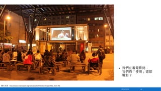 •

我們在看電影時，
我們有「使用」這部
電影？

圖片來源：http://www.cinemapark.org.tw/Uploads/FCKEditor/image/IMG_8323.JPG
2013/12/23

64

 