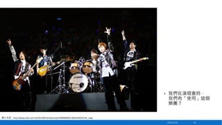 •

我們在演唱會時，
我們有「使用」這個
樂團？

圖片來源：http://www.cdns.com.tw/20130915/news/ysyl/100000002013091420072144_z.jpg
2013/12/23

65

 