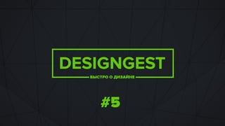 Designgest 05