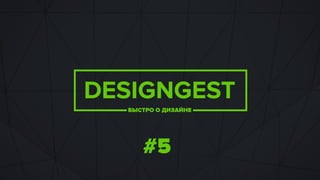 Designgest 05