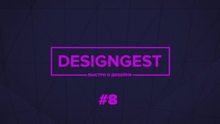 Designgest 08