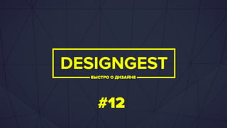 Designgest 12