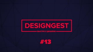 Designgest 13