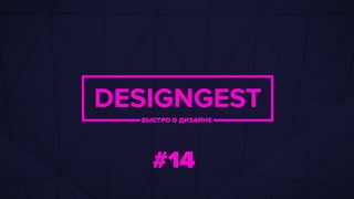 Designgest 14