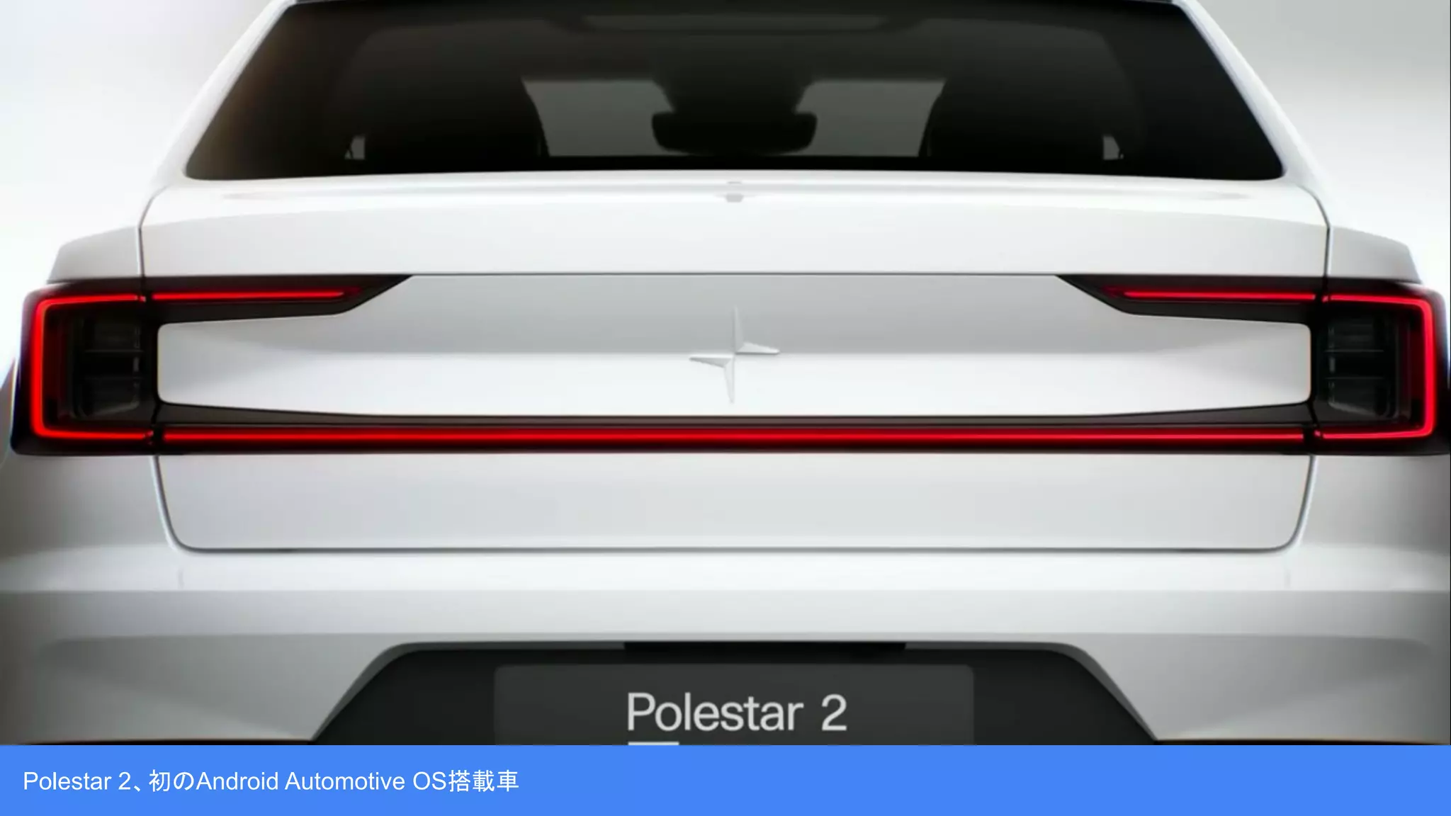 Polestar 2、初のAndroid Automotive OS搭載車
 