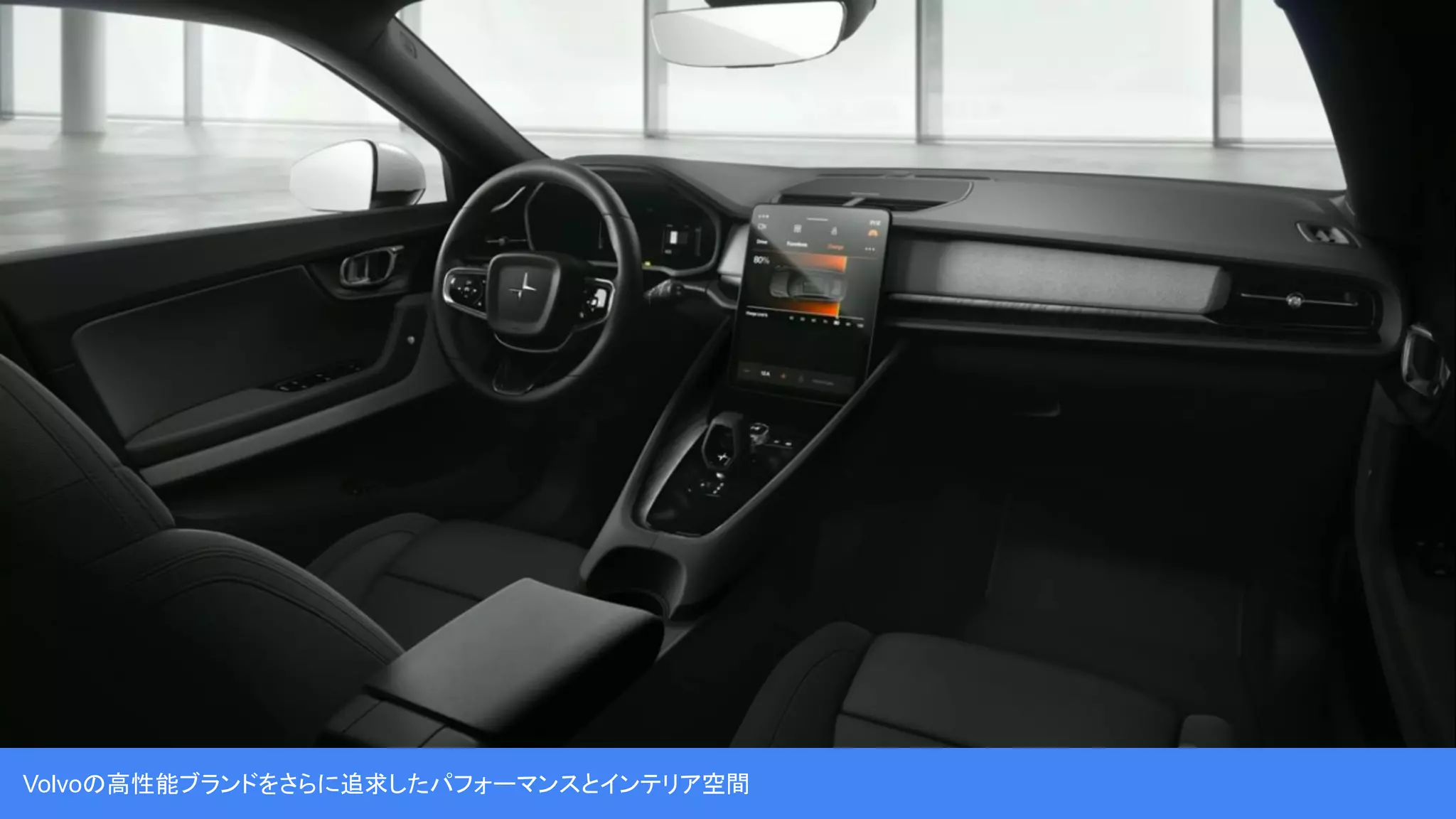 Volvoの高性能ブランドをさらに追求したパフォーマンスとインテリア空間
 
