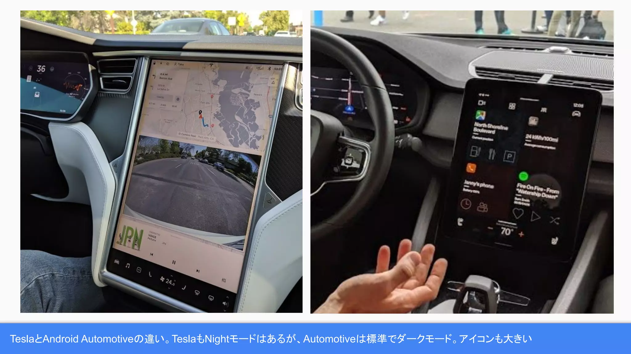 TeslaとAndroid Automotiveの違い。TeslaもNightモードはあるが、Automotiveは標準でダークモード。アイコンも大きい
 