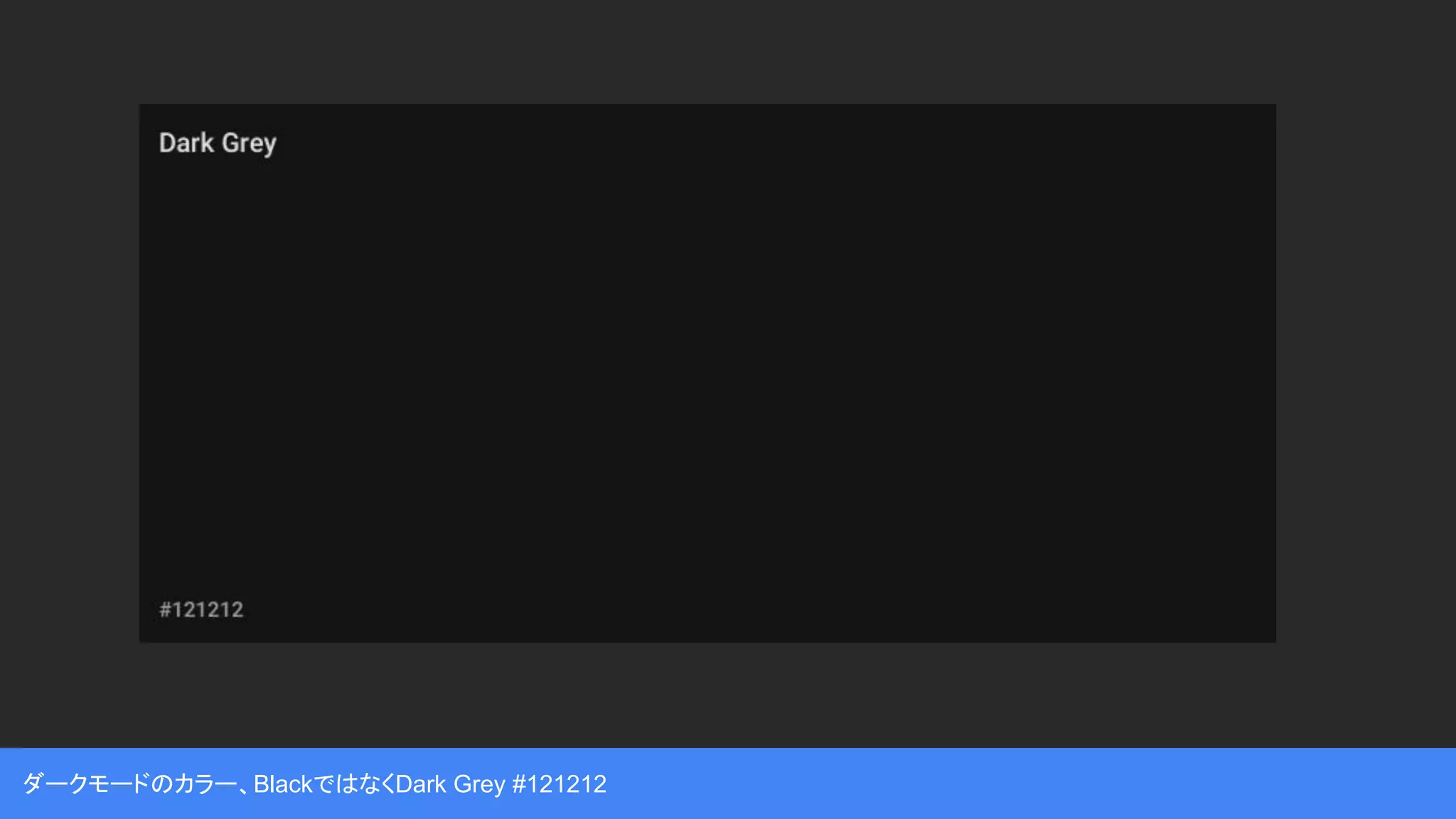 ダークモードのカラー、BlackではなくDark Grey #121212
 