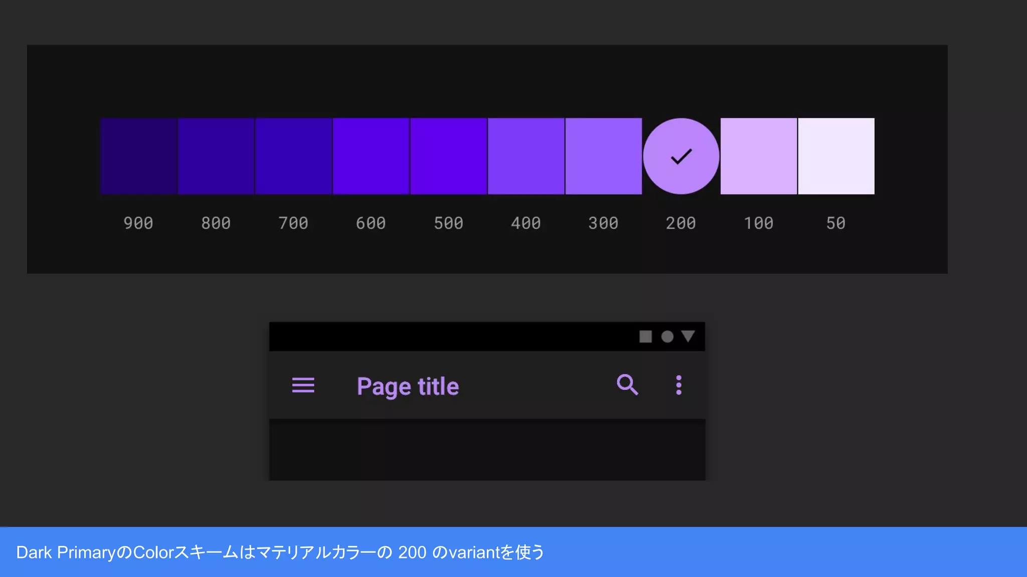 Dark PrimaryのColorスキームはマテリアルカラーの 200 のvariantを使う
 