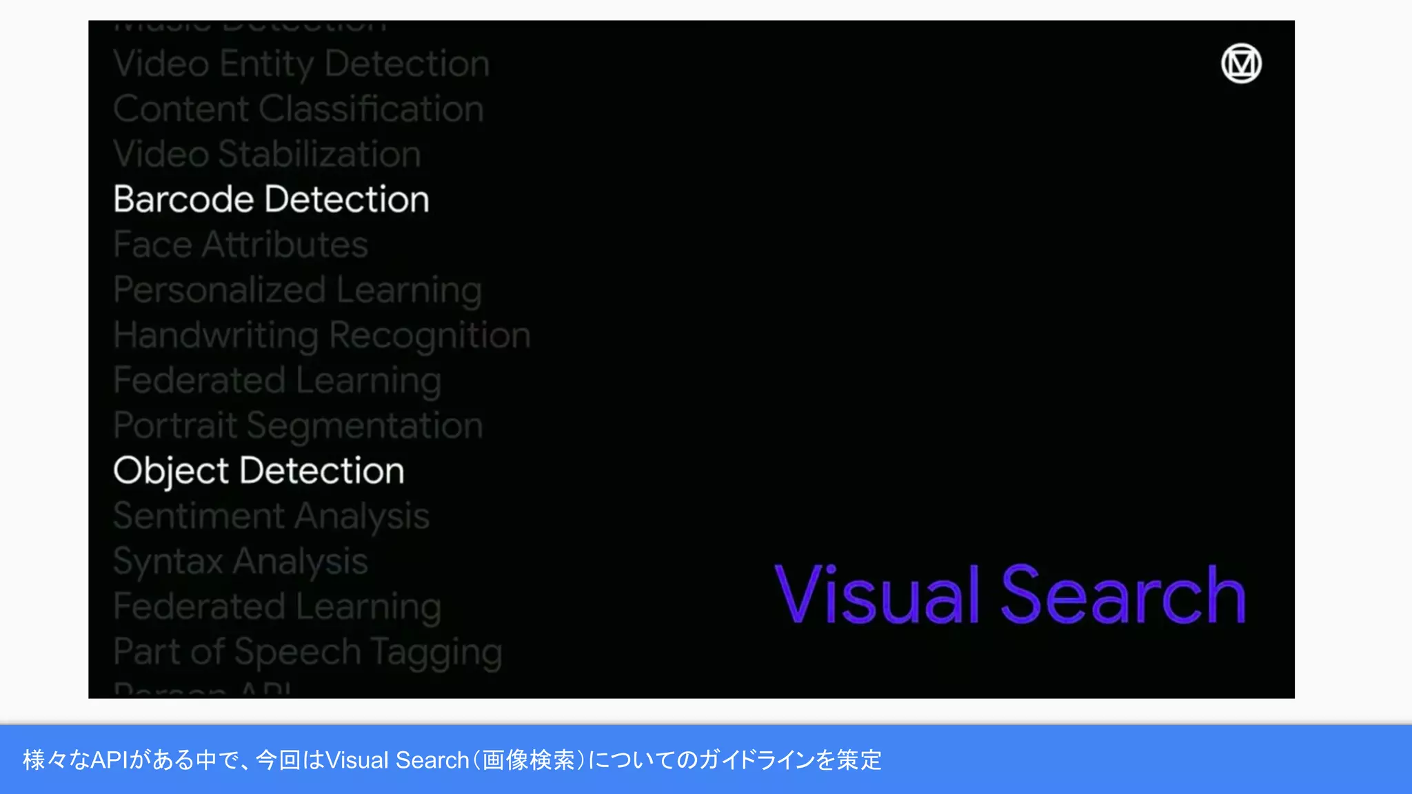 様々なAPIがある中で、今回はVisual Search（画像検索）についてのガイドラインを策定
 