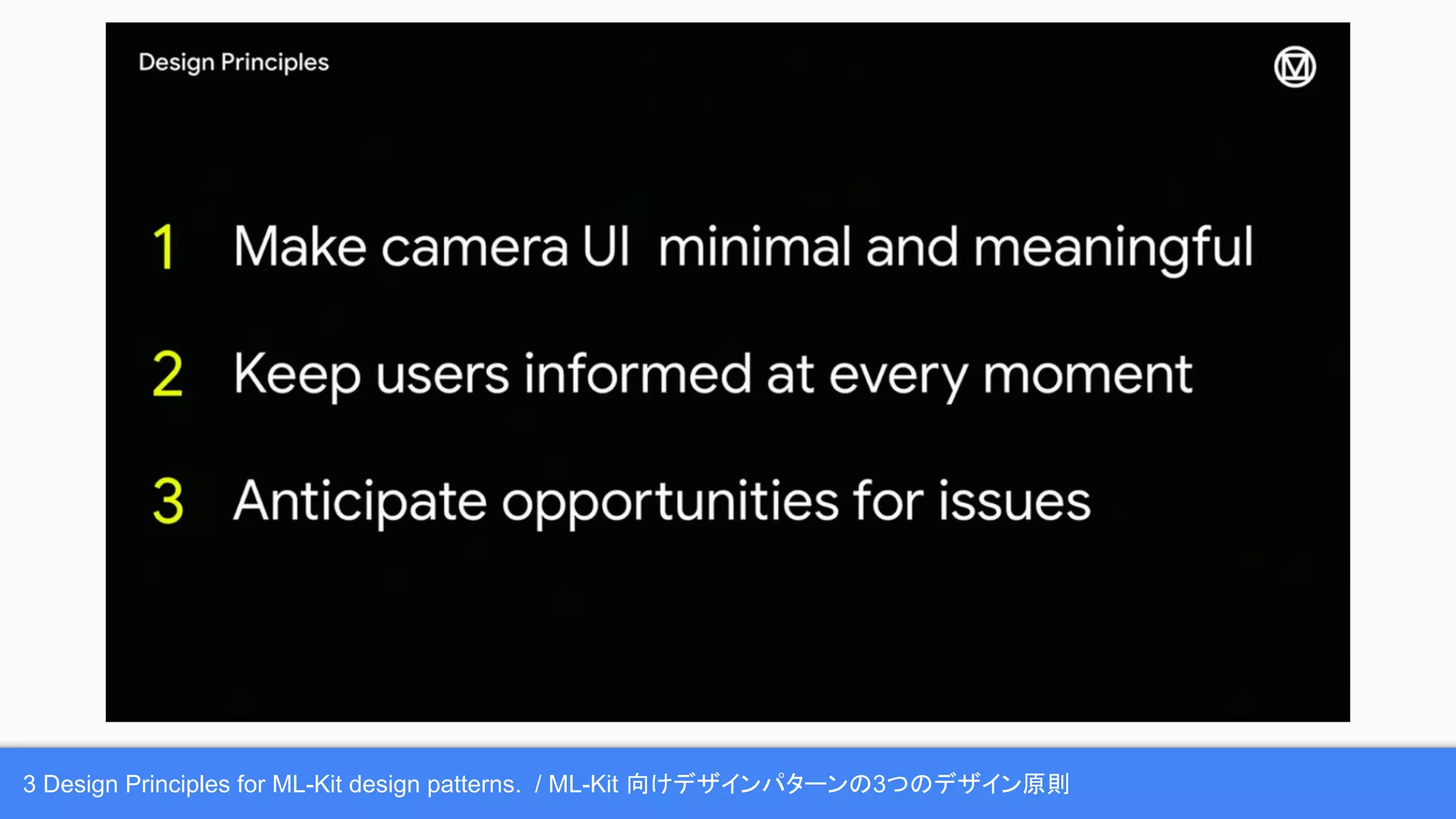 3 Design Principles for ML-Kit design patterns. / ML-Kit 向けデザインパターンの3つのデザイン原則
 
