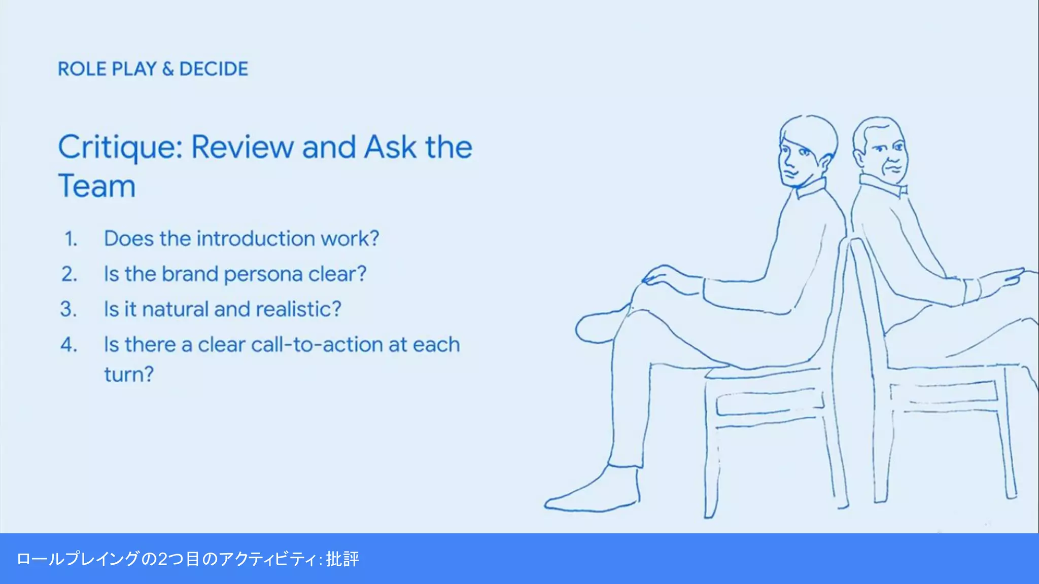 ロールプレイングの2つ目のアクティビティ：批評
 