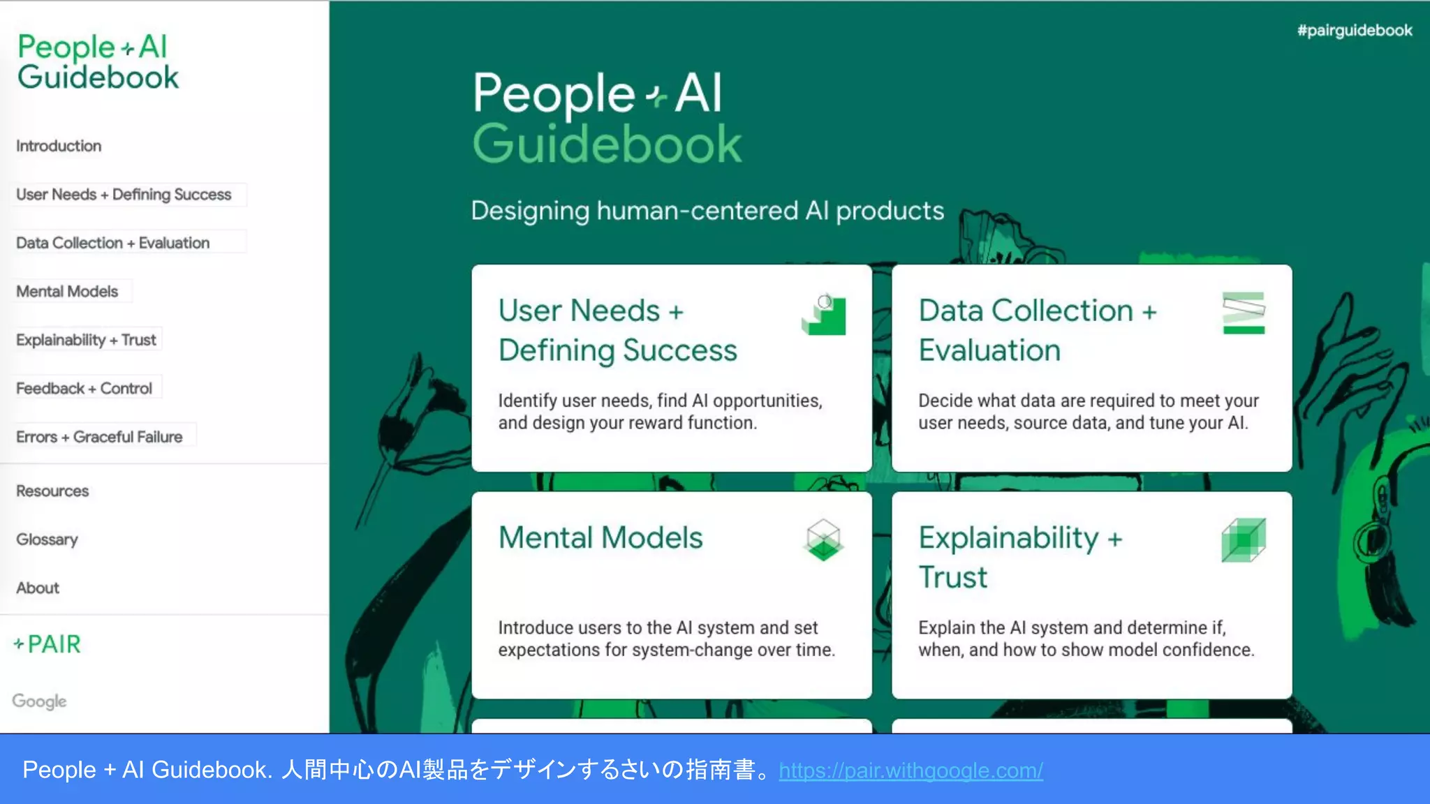 People + AI Guidebook. 人間中心のAI製品をデザインするさいの指南書。 https://pair.withgoogle.com/
 