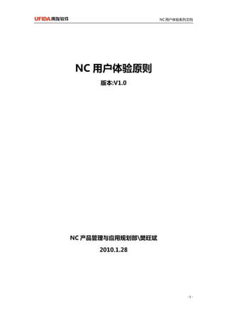 NC 用户体验系列文档	
-	1	-	
	
NC 用户体验原则
版本:V1.0
NC 产品管理与应用规划部樊旺斌
2010.1.28
 