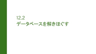 データベースを解きほぐす
 