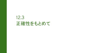 正確性をもとめて
 