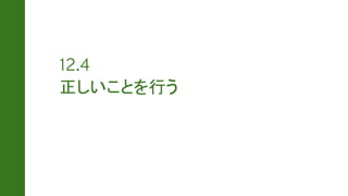 正しいことを行う
 