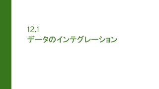 データのインテグレーション
 