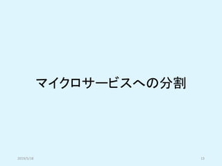 マイクロサービスへの分割
2019/5/18 13
 