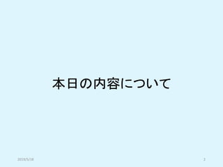 本日の内容について
2019/5/18 2
 