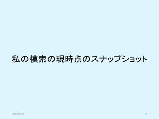 私の模索の現時点のスナップショット
2019/5/18 4
 