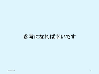 参考になれば幸いです
2019/5/18 5
 