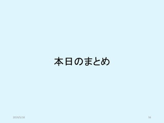 本日のまとめ
2019/5/18 56
 