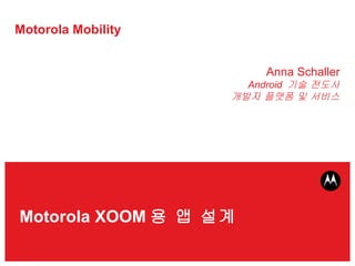 Motorola Mobility Anna Schaller Android  기술 전도사 개발자 플랫폼 및 서비스 Motorola XOOM 용 앱 설계 
